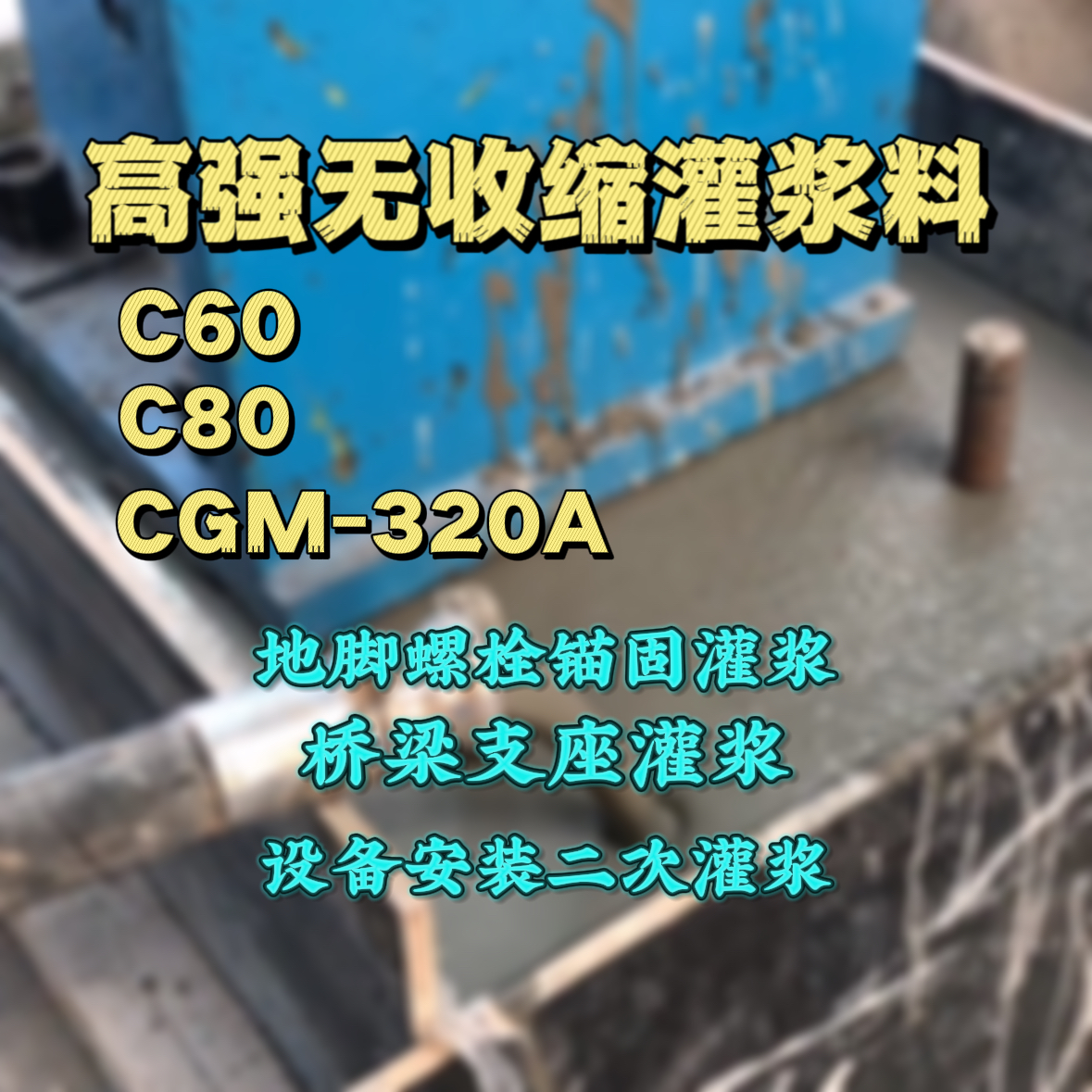 临颍灌浆料加水多了、稀了会有什么影响？